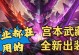 新版宫本出装思路攻略（以全新版本为契机，揭秘宫本的最佳装备搭配）
