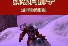 魔兽世界兽王出装攻略——成为最强兽王的关键（掌握正确的出装顺序，打造无敌兽王军团）