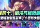 机甲佛爷出装攻略（机甲佛爷出装攻略，掌握关键装备选择，无敌战队等你来挑战！）