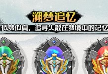 《以溯梦手游攻略》（解析最强玩法、技巧与心得）