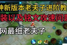17年老夫子铭文出装攻略（掌握这些铭文出装技巧，让老夫子更强大！）