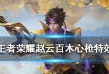 王者荣耀赵云百木心枪价格一览（从游戏资讯到实物价格，一网打尽！）