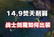 剑魔教学（剑魔出装怎么选？教你对线压制技巧！）
