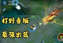 王者荣耀鲁班七号（以鲁班出装铭文和打法攻略详解，帮你成为王者荣耀射手之王！）