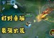 王者荣耀鲁班七号（以鲁班出装铭文和打法攻略详解，帮你成为王者荣耀射手之王！）