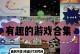 完美世界手游攻略合集（完美世界手游攻略合集，打造无敌战队）