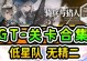 《关于《关隘突袭》手游攻略的绝密技巧》（揭秘游戏攻略大师的成功秘诀，助你成为无敌玩家！）