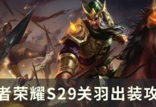关羽自定义装备出装攻略（武圣关羽的战争利器选择，打造最强战力）