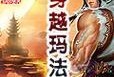 《探索神秘的魔法少女——Neeko的出装攻略》（通过合理选择装备，打造强大的Neeko形象）