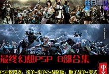 PSP上的FF8攻略（探索最佳战略，重温经典之作）