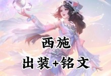 西施新版本出装思路攻略（打造无敌西施！最强出装必备攻略大公开！）