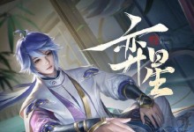 《王者新异星出装攻略》（探索最强战力的装备选择）