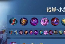 《王者荣耀-貂蝉最新铭文出装攻略视频》（助你成为无敌的貂蝉！）