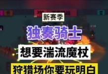 《疯狂骑士狩猎出装攻略》（攻略一览专属装备推荐效果分析）