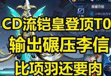 《铠皇对决项羽，最强出装攻略！》（铠皇利剑不旋，破胆狂轰项羽无还手之力！）