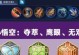 猴子28赛季出装铭文攻略（28赛季猴子如何选择最佳出装铭文，解锁最强实力？）