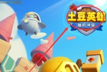 《土豆英雄攻略大揭秘》（手游土豆英雄的技巧和策略，助你成为顶尖玩家！）