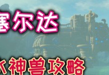 《赛尔达之神兽技能加点攻略》（掌握技能加点的关键，成为真正的神兽大师！）