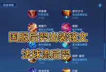 后羿新版装备及铭文选择详解，助你成为强力射手！（后羿新版装备及铭文选择详解，助你成为强力射手！）