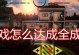 《红蓝对战攻略大全》（揭秘末日手游红蓝对战，助你主宰战场局势！）