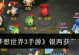 《探秘梦想世界3新版本，成为最强玩家！》（玩转新版本，攻略全解密！）