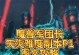方舟线上模式攻略（从零到英雄，用智慧与团队协作驾驭自然与恶势力）