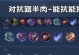 自由出装攻略（以玩家自由选择装备为基础，提升王者荣耀游戏技巧的关键要素）
