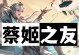 云英新版本出装攻略（打造无敌的云英，胜利指日可待！）