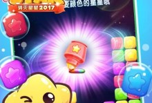 以消灭星星2017手游攻略（掌握升级秘籍，成为消灭星星高手！）