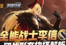 李信技能技巧进阶攻略（掌握李信的关键技能，成为王者荣耀的统治者）