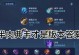 盘古王者荣耀打野出装攻略（教你如何选择合适的装备来提升打野效果）