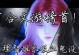 少女养成攻略（探索未知世界，解锁少女与吸血鬼间的羁绊）