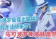 马克波罗出装攻略（英雄联盟S11版本下的最强装备搭配及技巧）