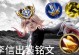 韩信出装攻略（挑战极限，化身战神！）