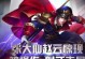 赵云出装攻略大全（打造最强赵云，张大仙教你装备选择！）