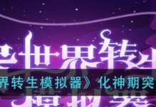 《异世界转生模拟器》万兽林通关攻略（轻松通关万兽林，轻松获得高级异兽伙伴）