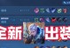 S10铠出装攻略（S10铠出装攻略、铠装备选择、铠打法技巧详解）