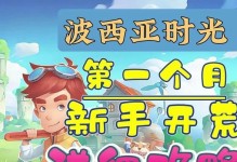 《掌握波西亚时光技能攻略，成为游戏高手》（打造最强角色装备，畅享全新游戏体验）