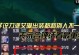 《艾琳最强出装30秒攻略》（打造无敌战斗女神，尽享胜利乐趣！）