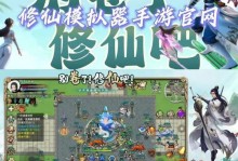 《修仙世界攻略手游》（在修仙手游中修炼仙法，征服强敌成为修真大师）