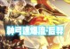 《以后羿最强出装攻略大仙》（挑战荒野求生王者！）