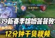 《攻略嫦娥出装，登顶高分局！》（一举拿下胜利，高分局必备嫦娥出装及技巧！）