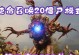 从菜鸟到高手（摧毁僵尸，拯救人类的战斗之道）