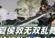 《三国无双7》攻略技能大揭秘（一网打尽技能攻略，助你成为绝世无双！）