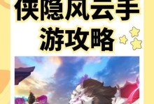 《无双剑侠》攻略大全（以武侠回合手游为主题，带你领略武林的无尽乐趣！）