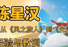 光遇大佬攻略（掌握最新出装技巧，成为光遇世界的大佬）