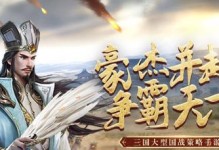 《爆破三国智力攻略手游，助你成为顶尖指挥官》（掌握策略、智慧与胆识，征服战场，统一三国！）