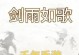 剑雨九天手游攻略（掌握这些技巧，让你在游戏中无往不胜！）