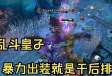 皇子辅助联赛出装攻略（攻略）