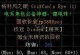 暗黑2技能风环攻略（召唤风环，统御元素，称霸恶魔世界）
